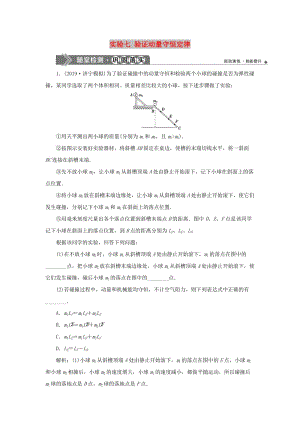 2020版高考物理大一輪復習 第六章 碰撞與動量守恒 8 實驗七 驗證動量守恒定律隨堂檢測鞏固落實.doc