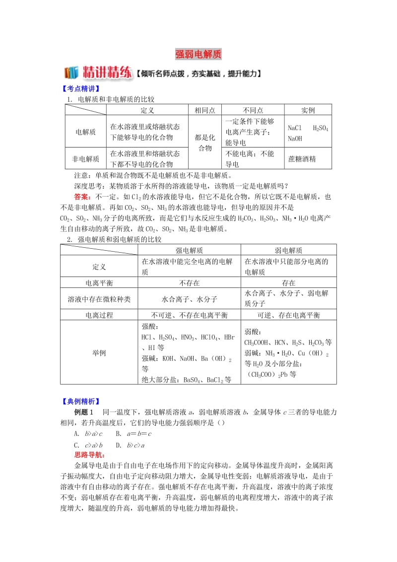 高中化学 专题3 溶液中的离子反应 第一单元 弱电解质的电离平衡 1 强弱电解质学案 苏教版选修4.doc_第1页