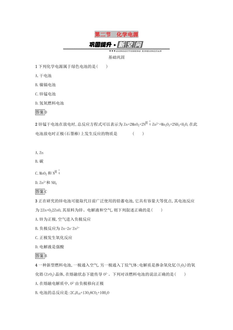 2019年高中化学第四章电化学基础4.2化学电源练习新人教版选修.docx_第1页