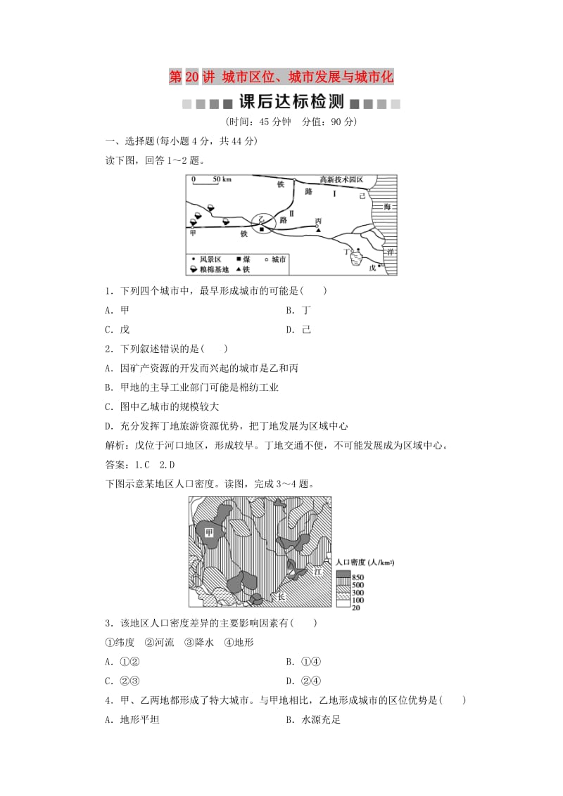 2019版高考地理一轮复习 第6章 城市与地理环境 第20讲 城市区位、城市发展与城市化课后达标检测 鲁教版.doc_第1页