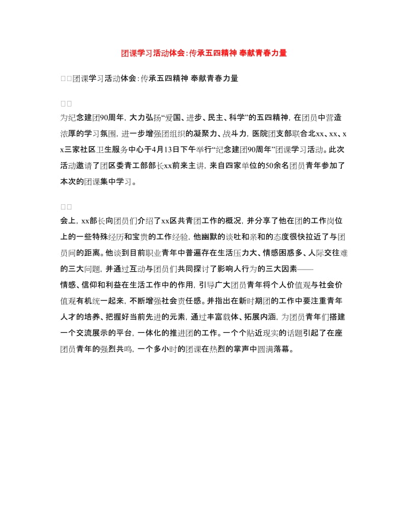 团课学习活动体会：传承五四精神奉献青春力量.doc_第1页