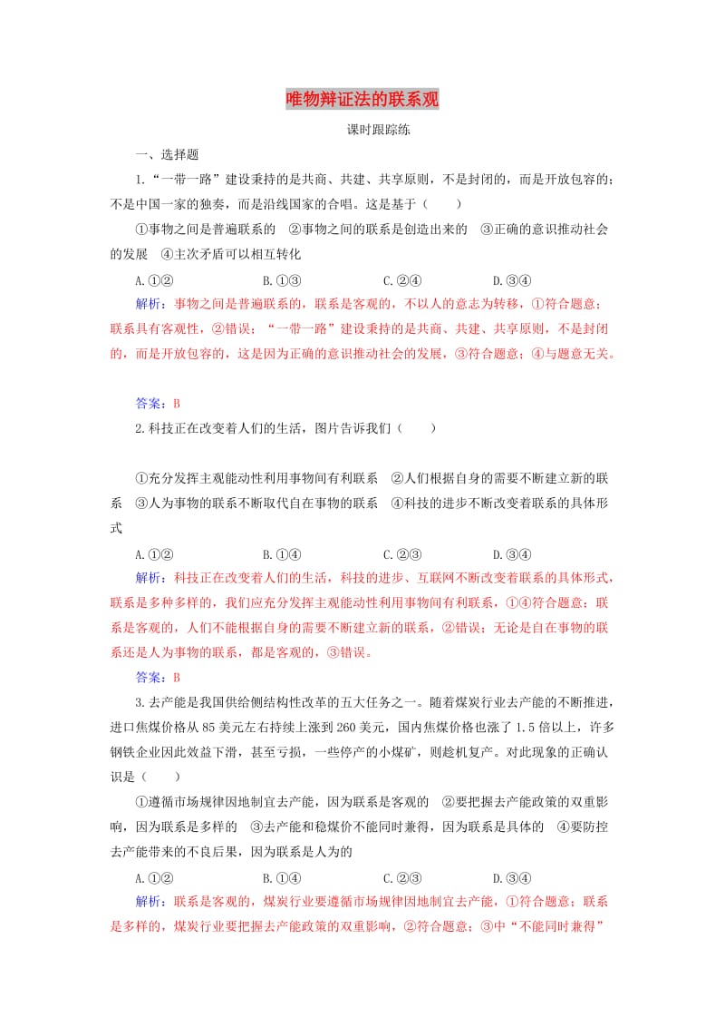 2020高考政治大一轮复习 第十四单元 思想方法与创新意识 第35课 唯物辩证法的联系观课时跟踪练.doc_第1页