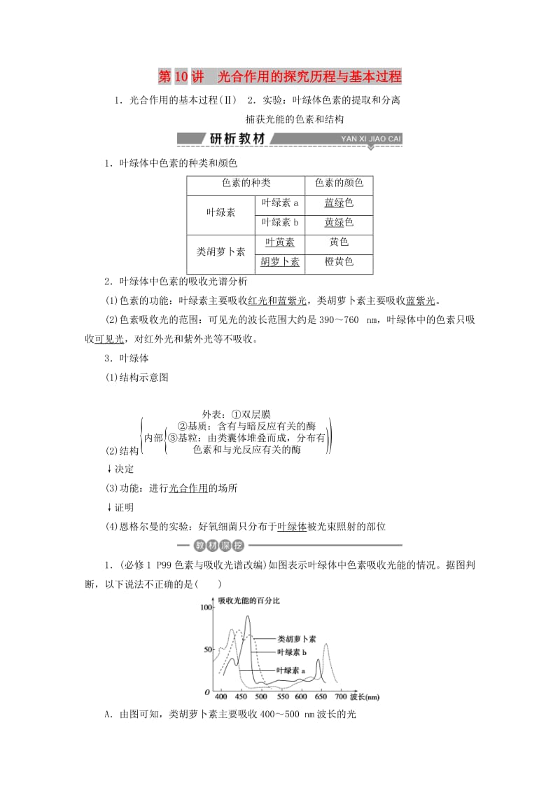 2019高考生物一轮复习 第10讲 光合作用的探究历程与基本过程教案 新人教版必修1.doc_第1页