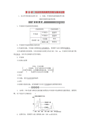 2019高考生物一輪復習 第10講 光合作用的探究歷程與基本過程教案 新人教版必修1.doc