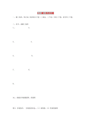 廣東省惠州市2019年高考數(shù)學(xué)復(fù)習(xí) 5.3 解三角形 解三角形練習(xí) 文.doc