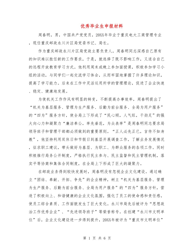 优秀毕业生申报材料.doc_第1页