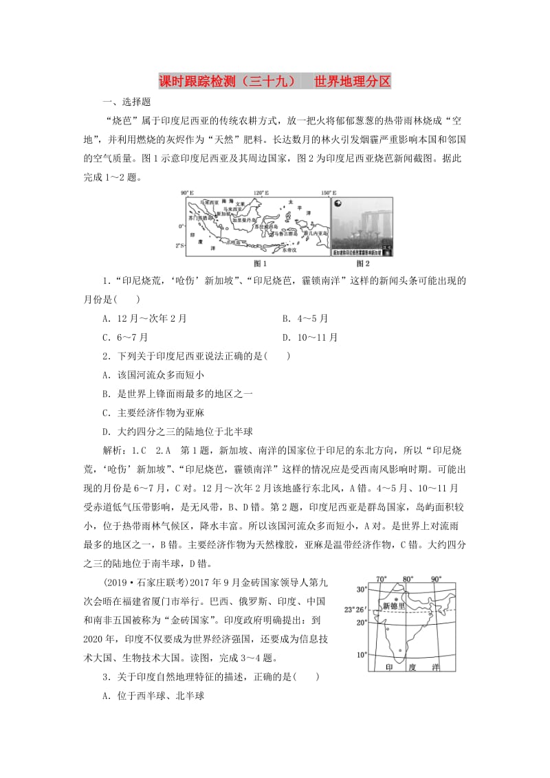 （新课改省份专用）2020版高考地理一轮复习 课时跟踪检测（三十九）世界地理分区（含解析）.doc_第1页