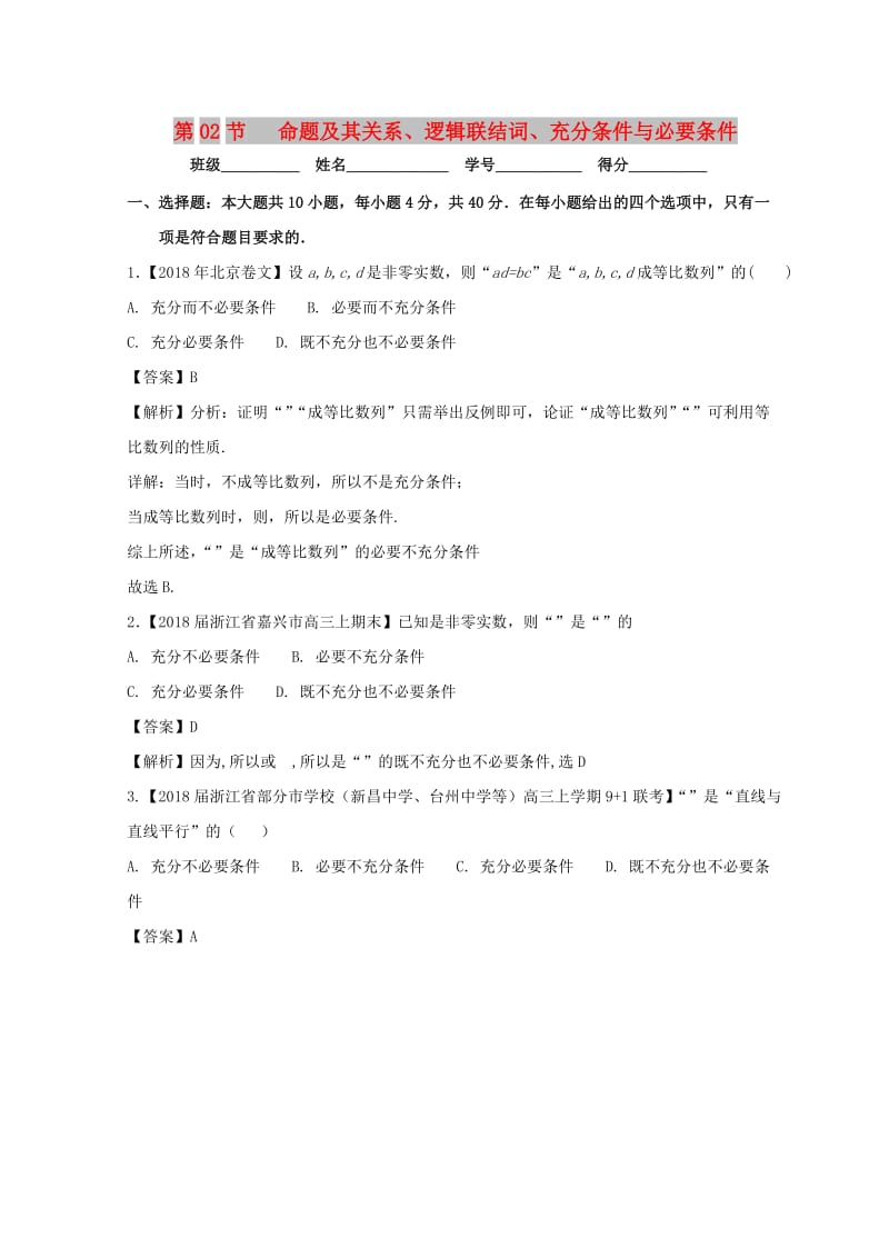 浙江专版2019年高考数学一轮复习专题1.2命题及其关系逻辑联结词充分条件与必要条件测.doc_第1页