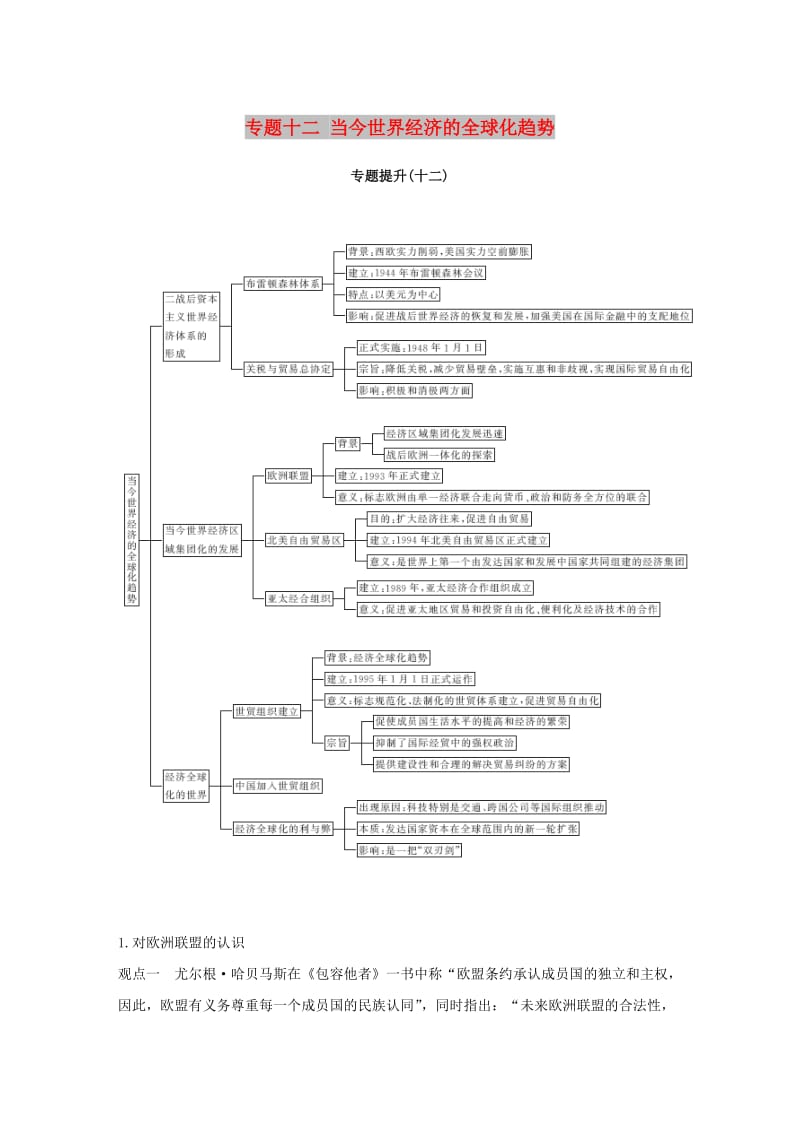 江苏专版2019届高考历史一轮复习专题十二当今世界经济的全球化趋势专题提升学案人民版.doc_第1页