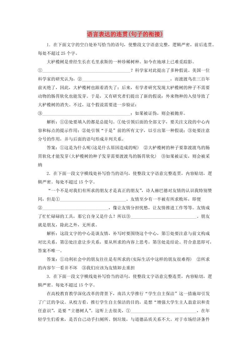 （浙江专用）2020版高考语文大一轮复习 专题六 语言表达的连贯（句子的衔接）实战演练（含解析）.doc_第1页