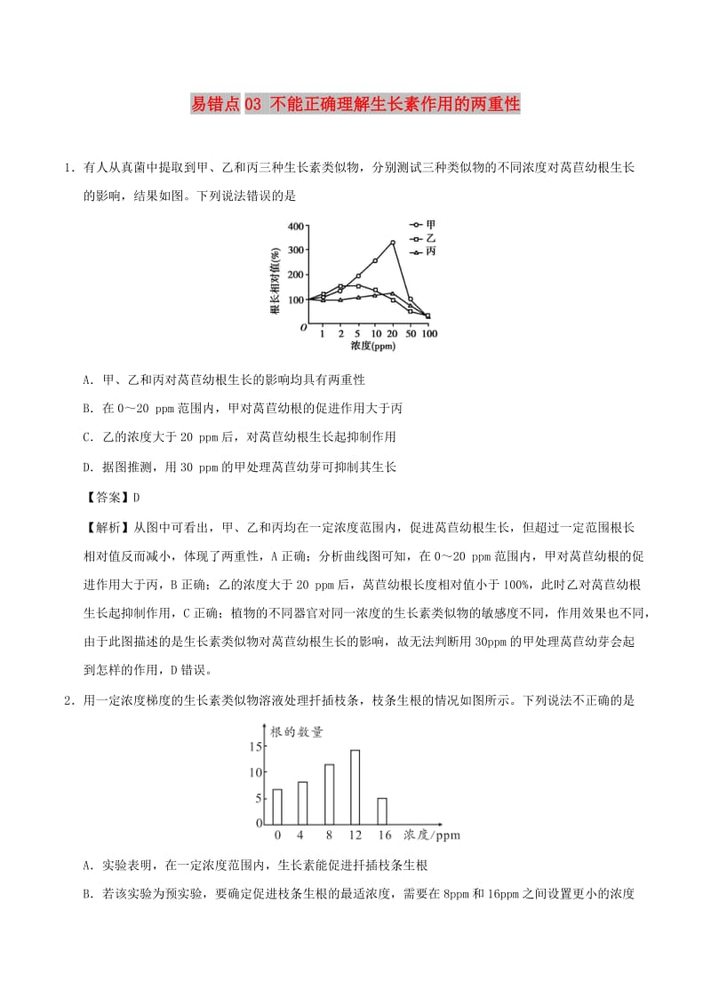 2019年高考生物 高频易错点（三）专题03 不能正确理解生长素作用的两重性.doc_第1页