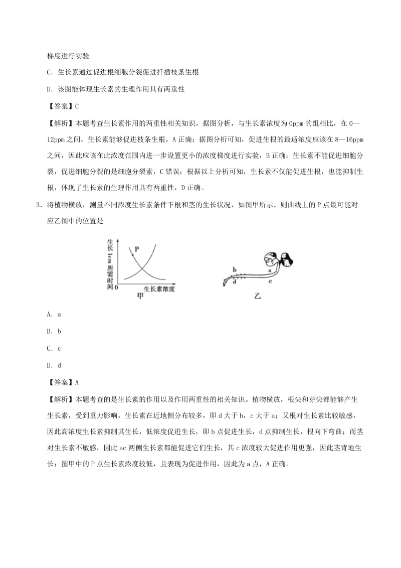 2019年高考生物 高频易错点（三）专题03 不能正确理解生长素作用的两重性.doc_第2页