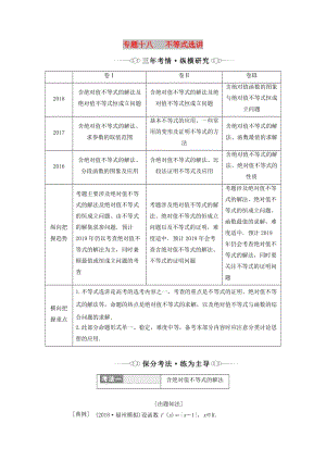 （通用版）2019版高考數(shù)學(xué)二輪復(fù)習(xí) 第一部分 專題十八 不等式選講講義 理（重點(diǎn)生含解析）（選修4-5）.doc