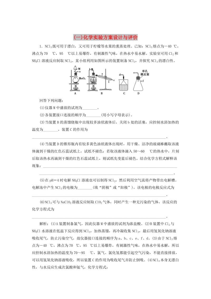 2019高考化学大二轮复习 热点大题专攻练（一）化学实验方案设计与评价.doc_第1页