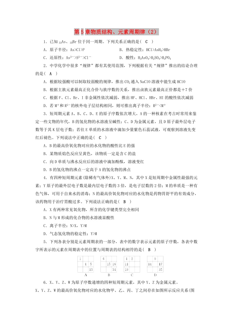 2019年高考化学一轮课时达标习题 第5章 物质结构、元素周期律（2）（含解析）.doc_第1页