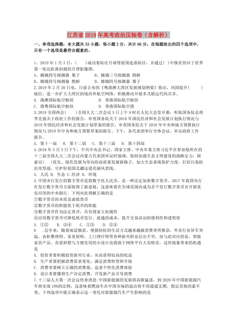 江苏省2019年高考政治压轴卷含解析.doc_第1页