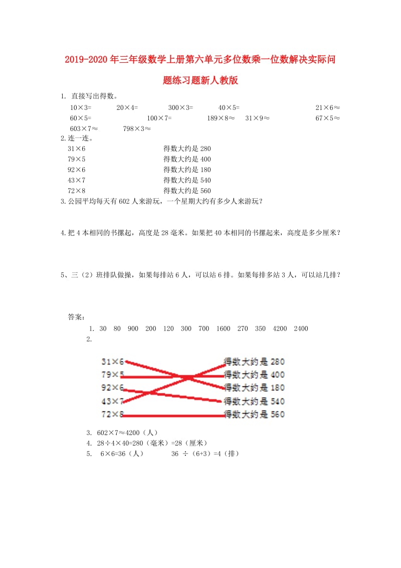 2019-2020年三年级数学上册第六单元多位数乘一位数解决实际问题练习题新人教版.doc_第1页