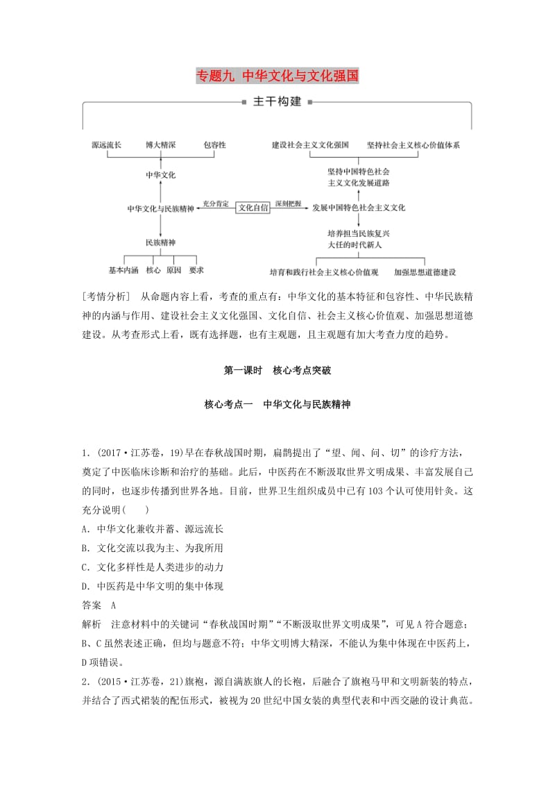 （江苏版）2019高考政治二轮复习 第1部分 专题突破 专题九 中华文化与文化强国（第1课时）核心考点突破讲义.doc_第1页