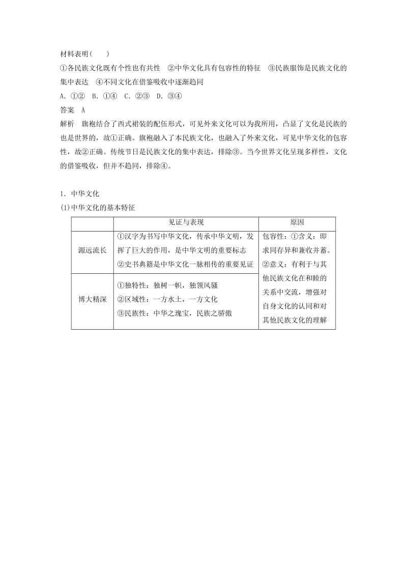 （江苏版）2019高考政治二轮复习 第1部分 专题突破 专题九 中华文化与文化强国（第1课时）核心考点突破讲义.doc_第2页