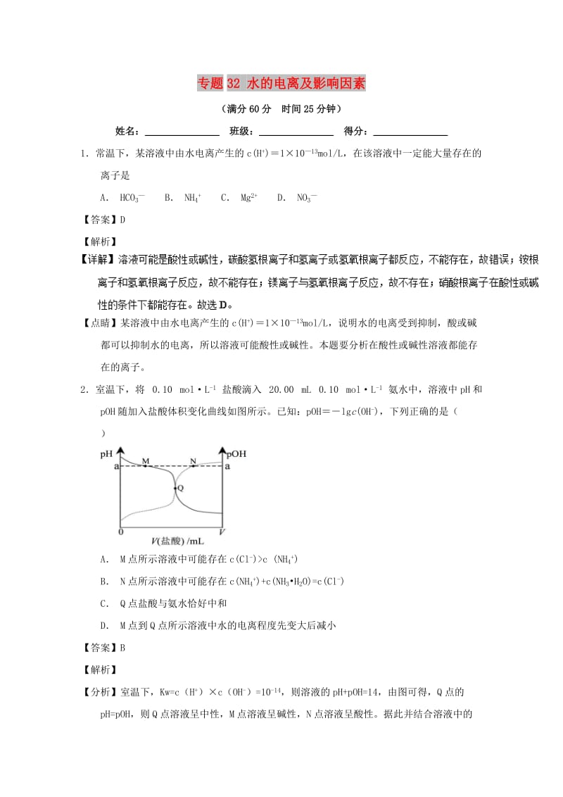 2019年高考化学 备考百强校微测试系列 专题32 水的电离及影响因素.doc_第1页