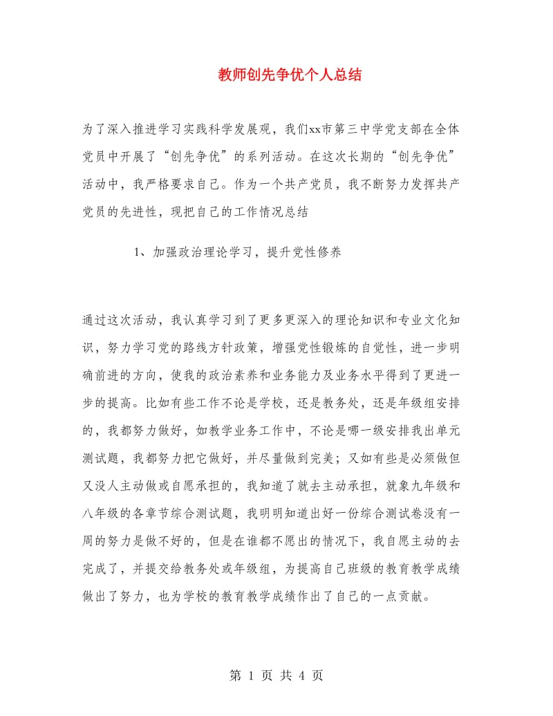 教师创先争优个人总结.doc_第1页