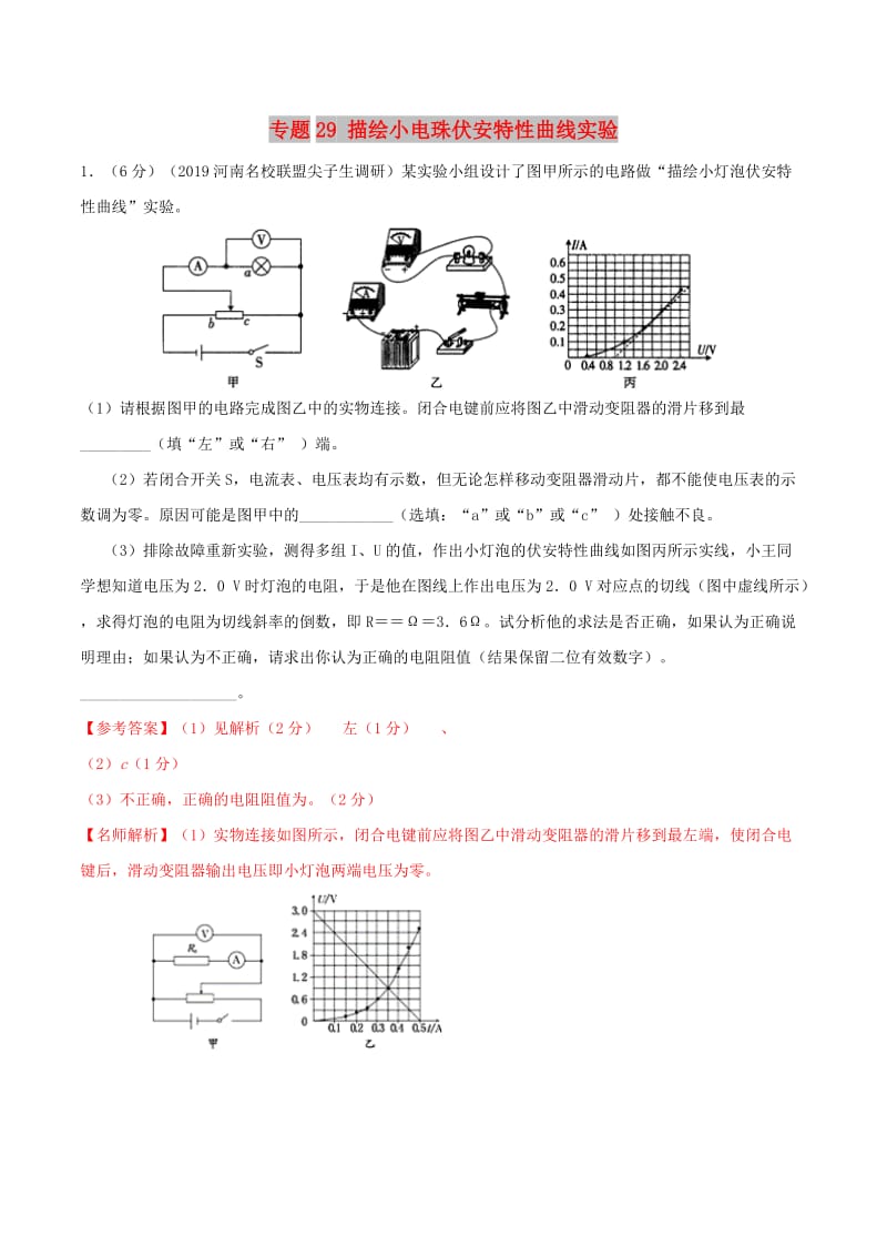 2019年高考物理 名校模拟试题分项解析40热点 专题29 描绘小电珠伏安特性曲线实验.doc_第1页