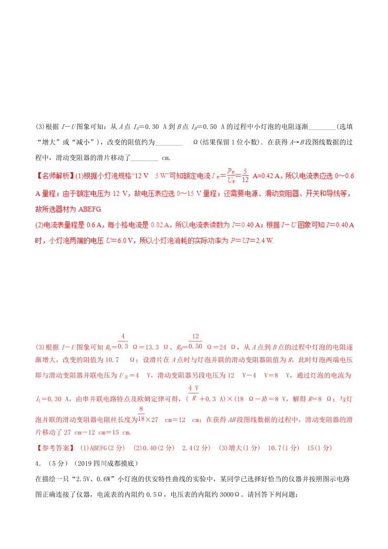 2019年高考物理 名校模拟试题分项解析40热点 专题29 描绘小电珠伏安特性曲线实验.doc_第3页