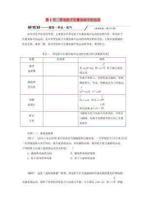 （新課改省份專用）2020版高考物理一輪復(fù)習(xí) 第九章 第4節(jié) 帶電粒子在疊加場(chǎng)中的運(yùn)動(dòng)學(xué)案（含解析）.doc