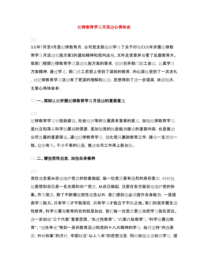 纪律教育学习月活动心得体会.doc_第1页