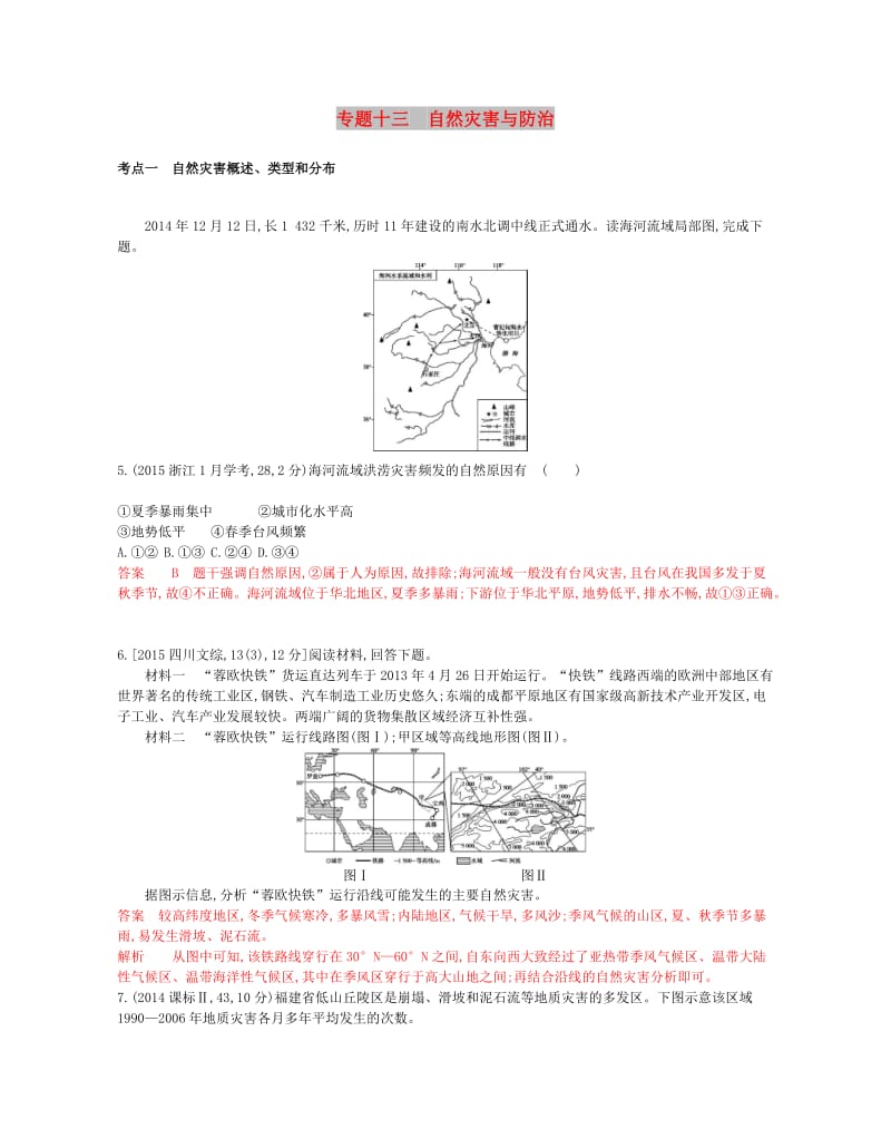 （B版浙江选考专用）2019版高考地理总复习 专题十三 自然灾害与防治试题.doc_第1页