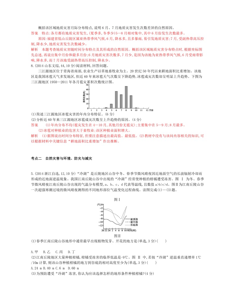 （B版浙江选考专用）2019版高考地理总复习 专题十三 自然灾害与防治试题.doc_第2页