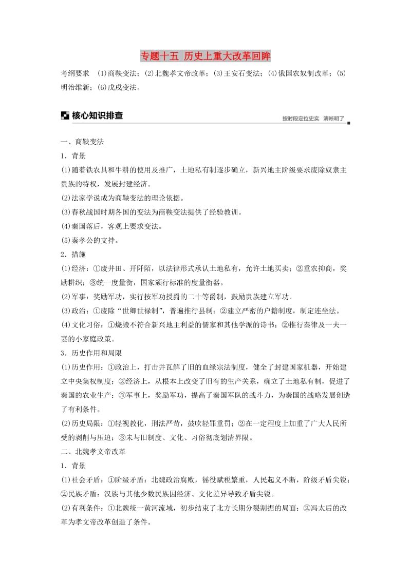 通用版2019版高考历史二轮复习与增分策略板块四选修部分专题十五历史上重大改革回眸学案.doc_第1页