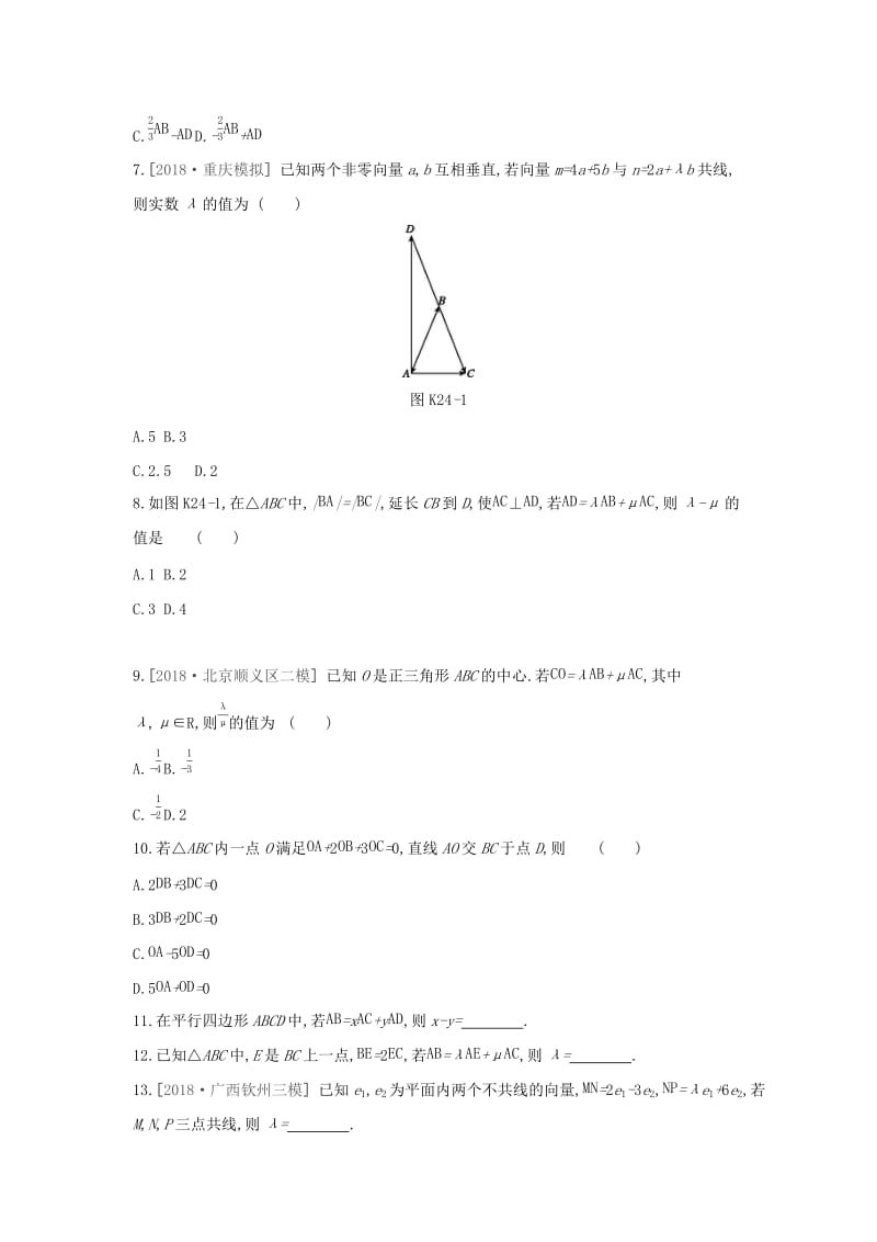 2019届高考数学二轮复习 查漏补缺课时练习（二十四）第24讲 平面向量的概念及其线性运算 文.docx_第2页