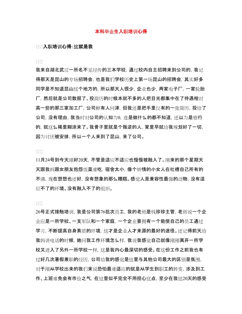 本科毕业生入职培训心得.doc_第1页