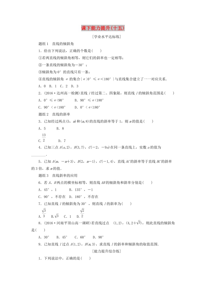 2019高中數(shù)學 第三章 直線與方程 3.1 直線的傾斜角與斜率（第1課時）傾斜角與斜率課下能力提升（含解析）新人教A版必修2.doc