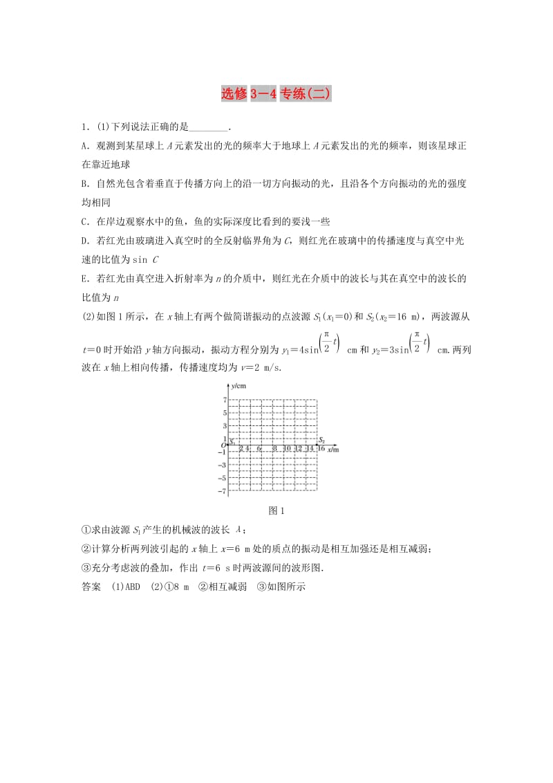 （京津琼）2019高考物理总复习 专用优编提分练：选修3-4专练（二）.doc_第1页