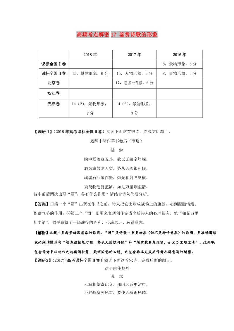 2019年高考语文 高频考点解密17 鉴赏诗歌的形象（含解析）.doc_第1页