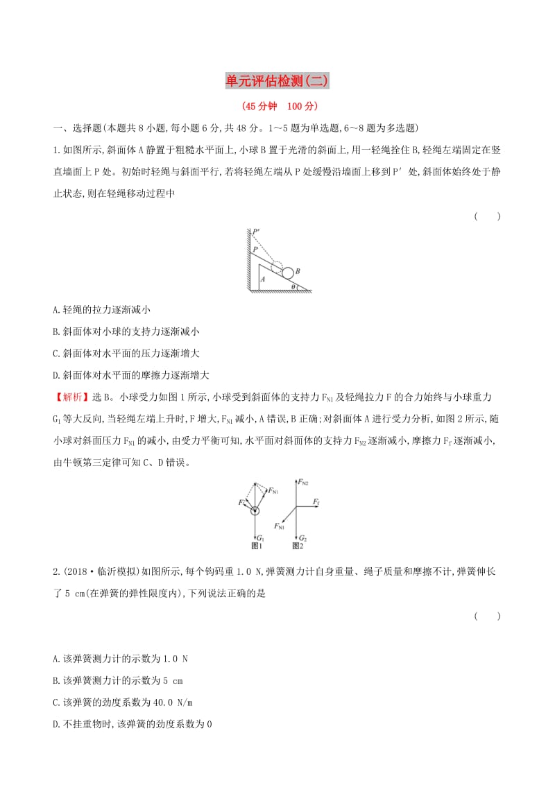 2019版高考物理一轮复习 单元评估检测（二）.doc_第1页