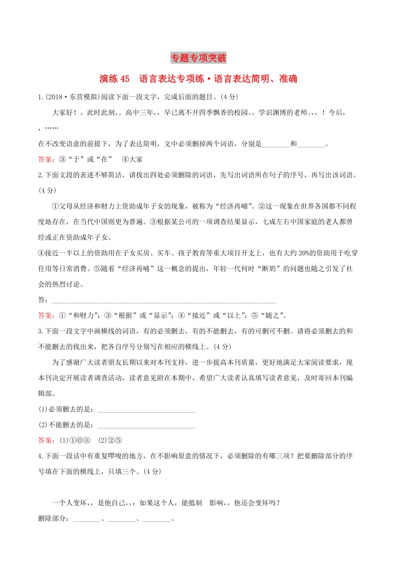 全国通用版2019版高考语文一轮复习专题十二语言文字运用专题专项突破演练45语言表达专项练语言表达简明准确.doc_第1页