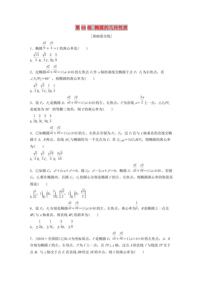 （鲁京津琼专用）2020版高考数学一轮复习 专题9 平面解析几何 第66练 椭圆的几何性质练习（含解析）.docx_第1页