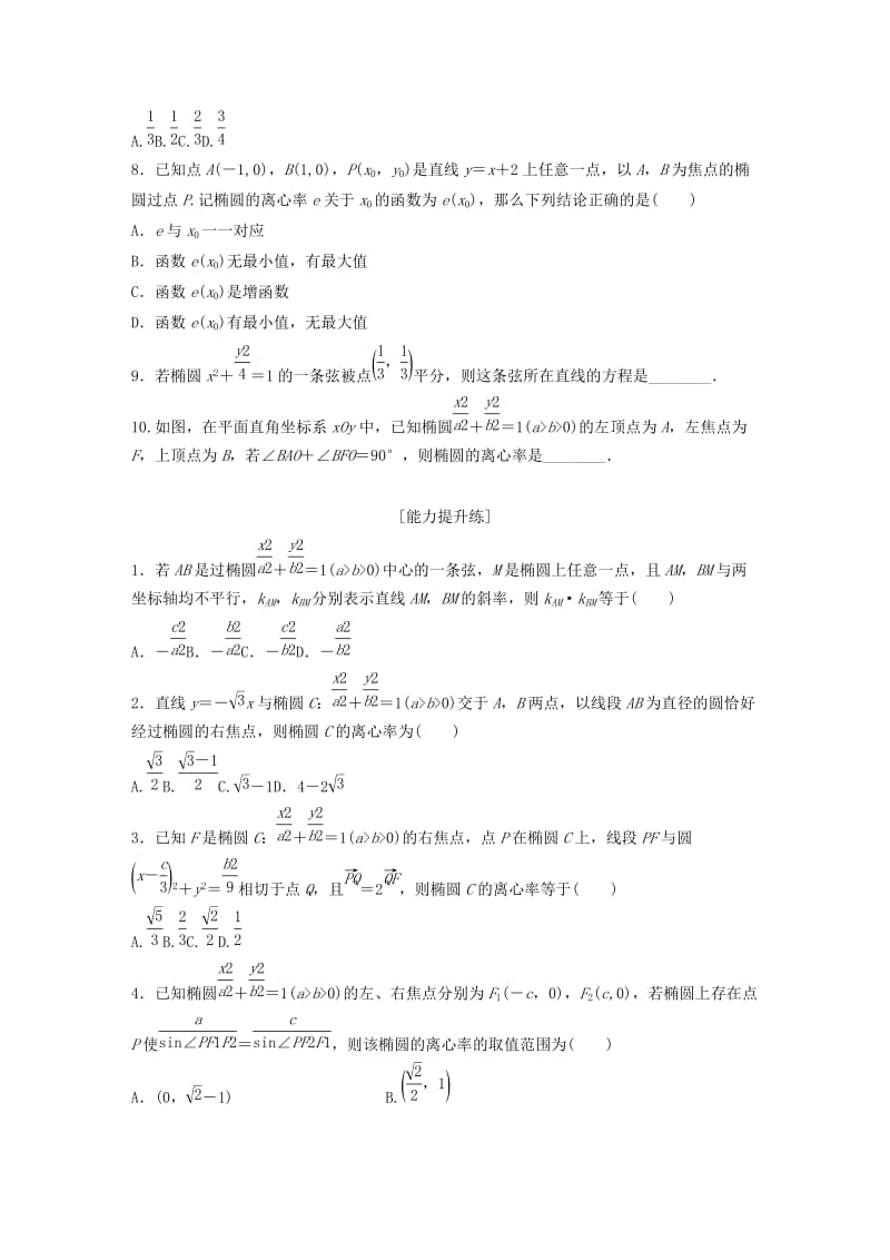 （鲁京津琼专用）2020版高考数学一轮复习 专题9 平面解析几何 第66练 椭圆的几何性质练习（含解析）.docx_第2页