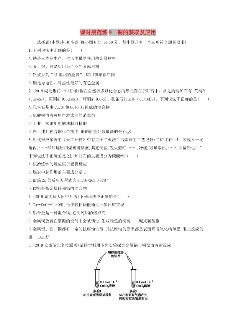 2020版高考化学复习 课时规范练9 铜的获取及应用 苏教版.doc_第1页