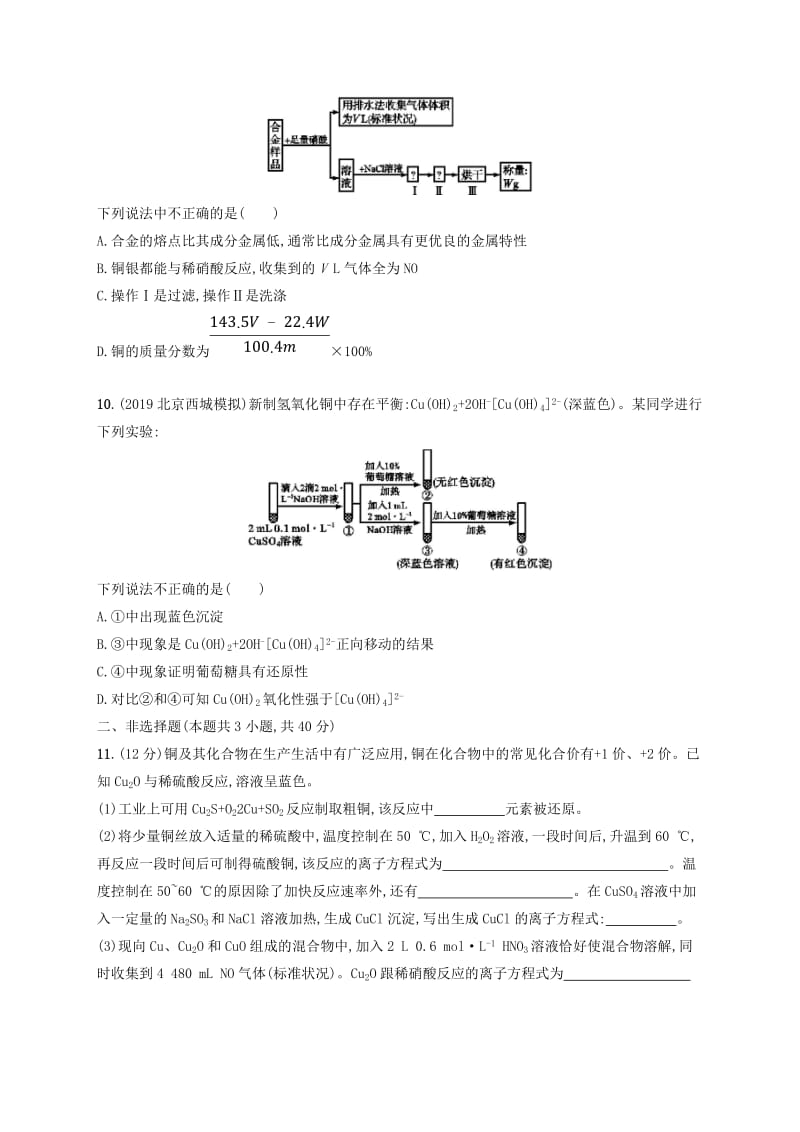 2020版高考化学复习 课时规范练9 铜的获取及应用 苏教版.doc_第3页