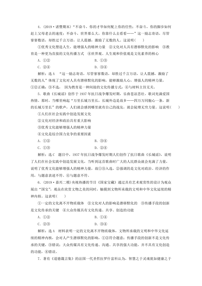 通用版2020高考政治新创新一轮复习课题综合检测文化塑造人生含解析.doc_第2页