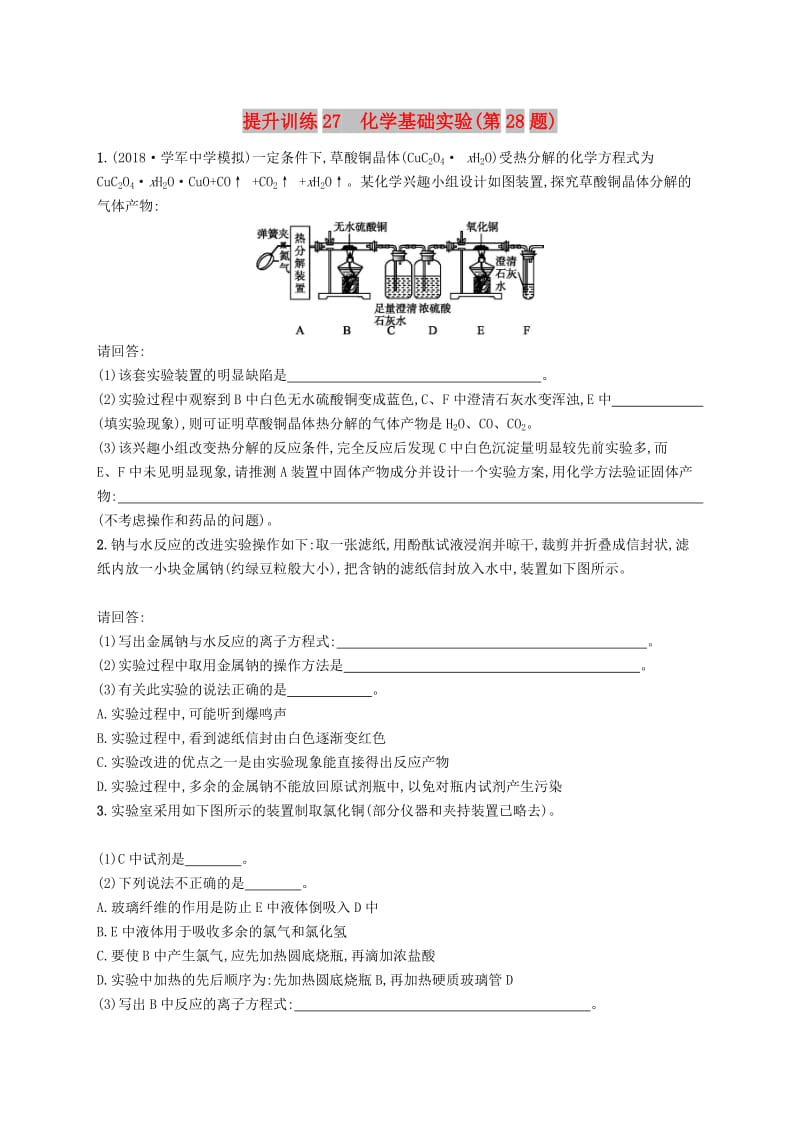 （浙江选考）2019版高考化学 考前提升训练27 化学基础实验(第28题).doc_第1页