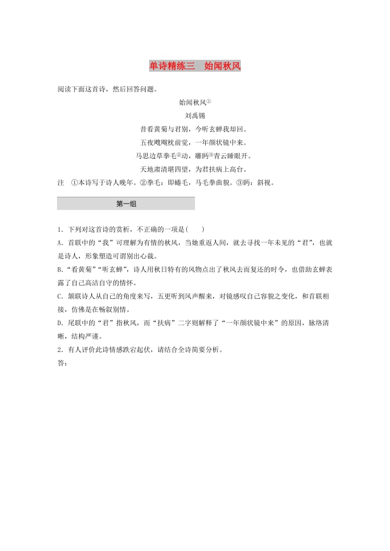 （全国通用）2020版高考语文一轮复习 加练半小时 阅读突破 第六章 专题一 单诗精练三 始闻秋风.docx_第1页