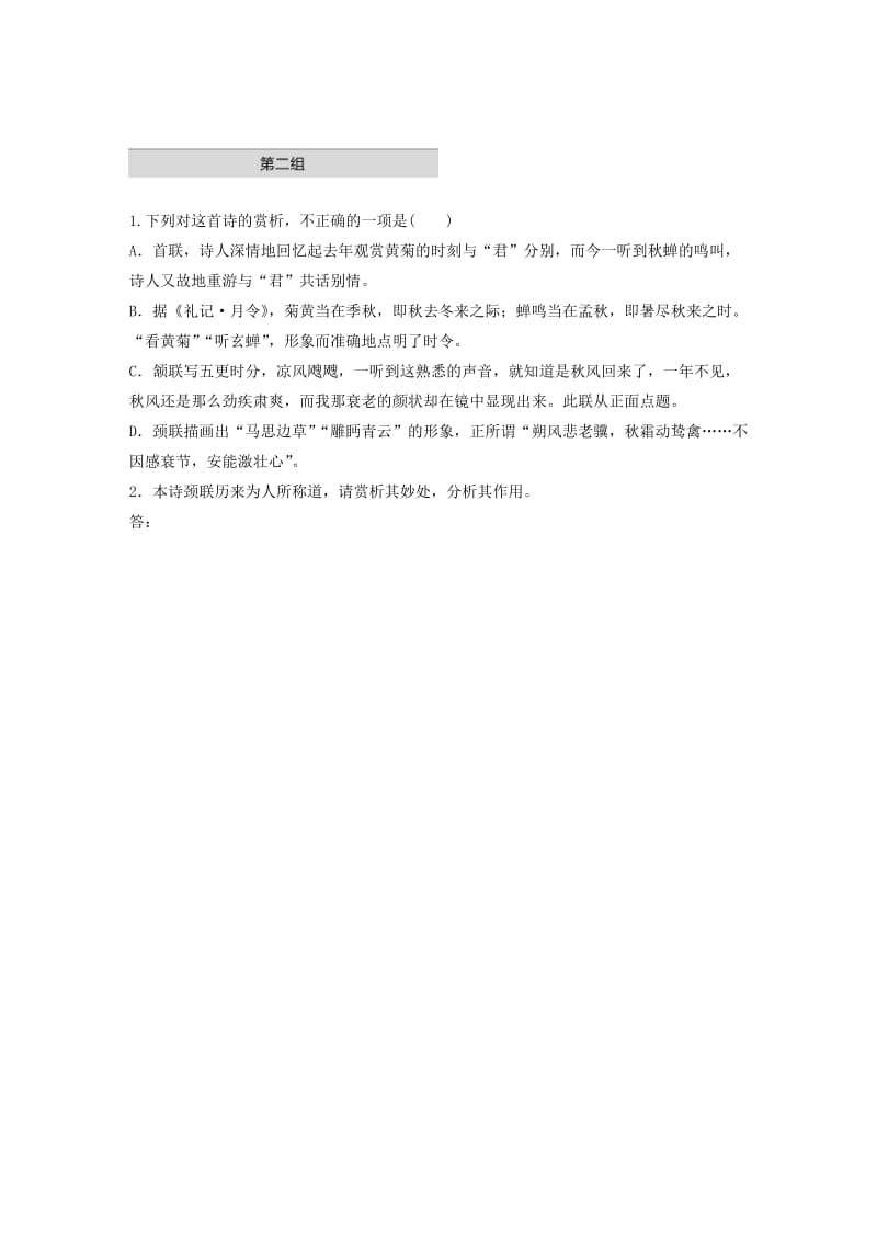 （全国通用）2020版高考语文一轮复习 加练半小时 阅读突破 第六章 专题一 单诗精练三 始闻秋风.docx_第2页