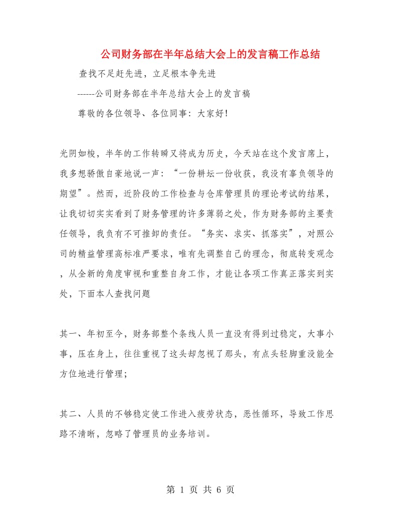 公司财务部在半年总结大会上的发言稿工作总结.doc_第1页