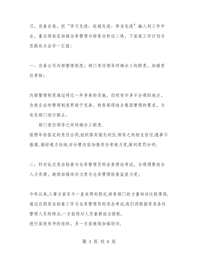 公司财务部在半年总结大会上的发言稿工作总结.doc_第3页