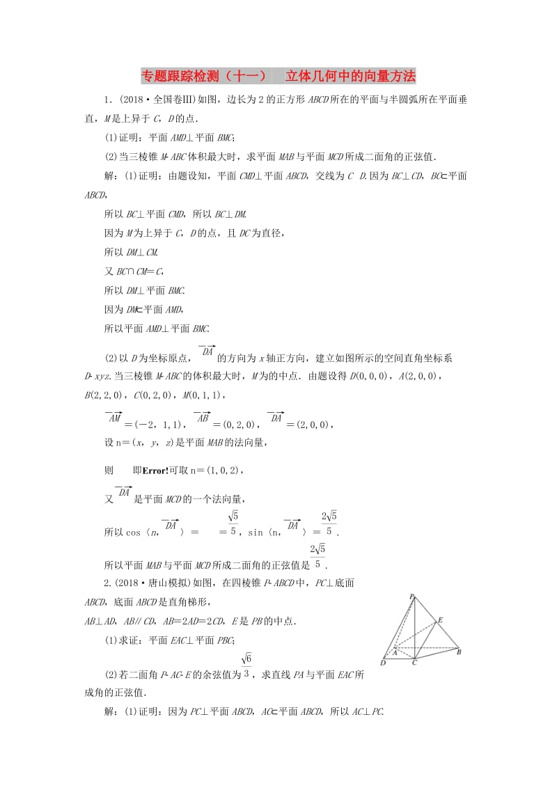 （通用版）2019版高考数学二轮复习 专题跟踪检测（十一）立体几何中的向量方法 理（重点生含解析）.doc_第1页